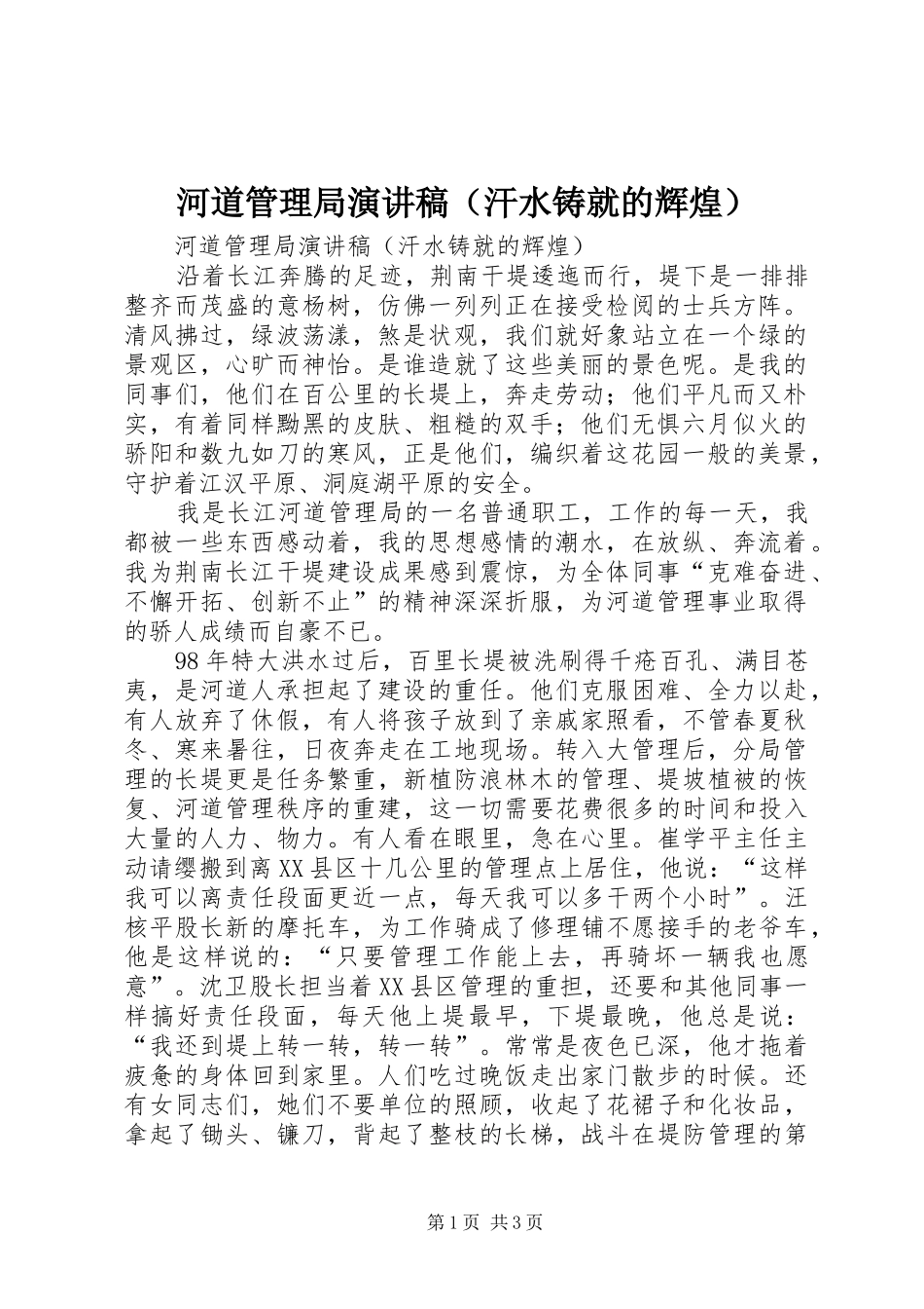 河道管理局演讲稿范文（汗水铸就的辉煌）_第1页