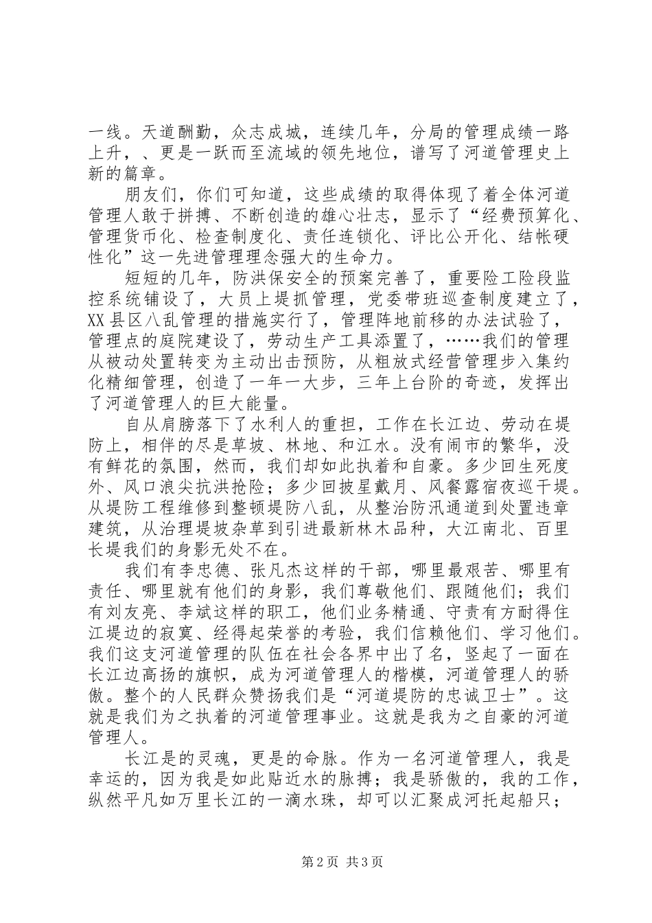 河道管理局演讲稿范文（汗水铸就的辉煌）_第2页