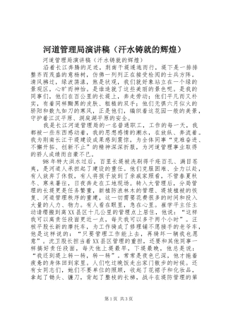 河道管理局演讲稿范文（汗水铸就的辉煌）