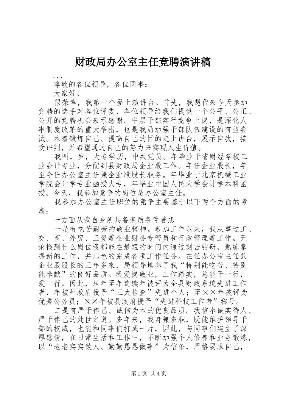 财政局办公室主任竞聘演讲致辞_第1页