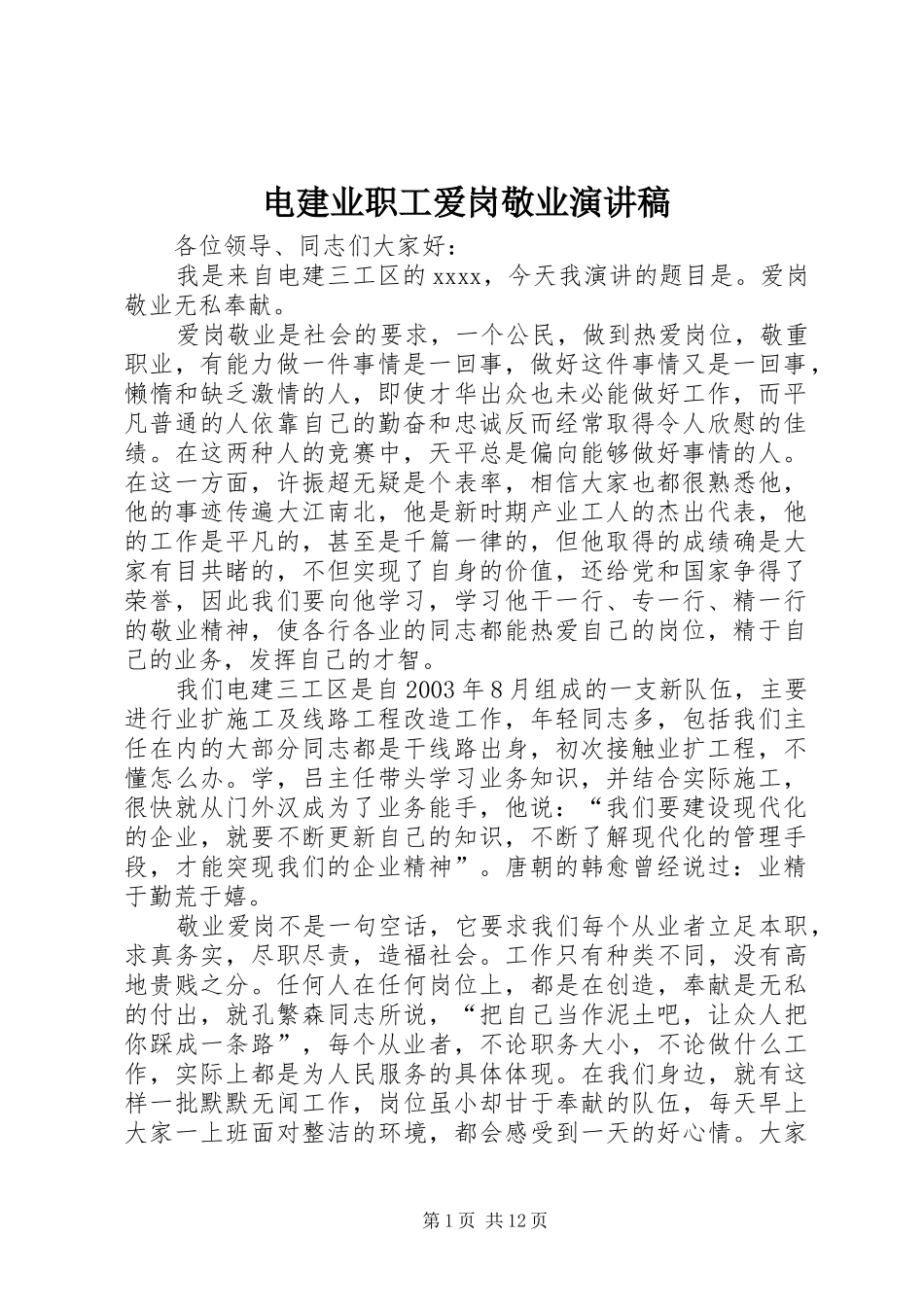 电建业职工爱岗敬业演讲稿范文_第1页