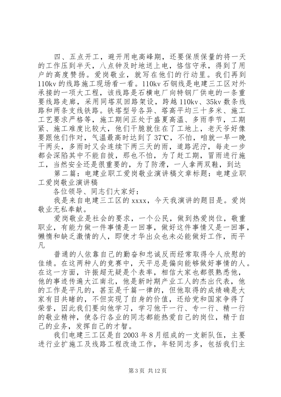 电建业职工爱岗敬业演讲稿范文_第3页