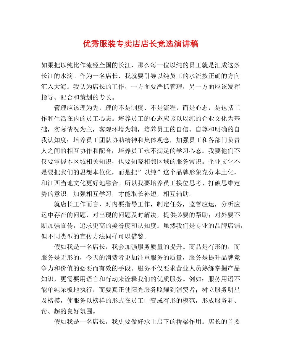 优秀服装专卖店店长竞选演讲稿 _第1页