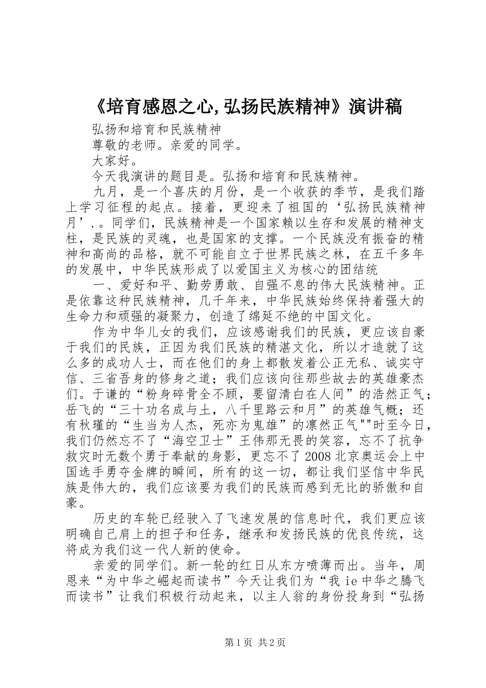 《培育感恩之心,弘扬民族精神》演讲致辞_第1页