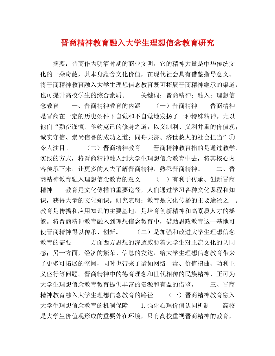 晋商精神教育融入大学生理想信念教育研究 _第1页