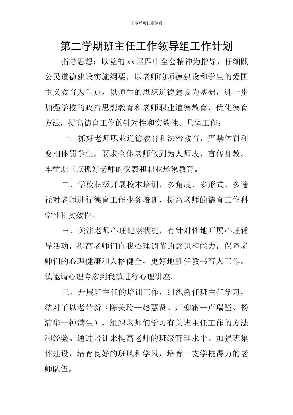 第二学期班主任工作领导组工作计划_第1页