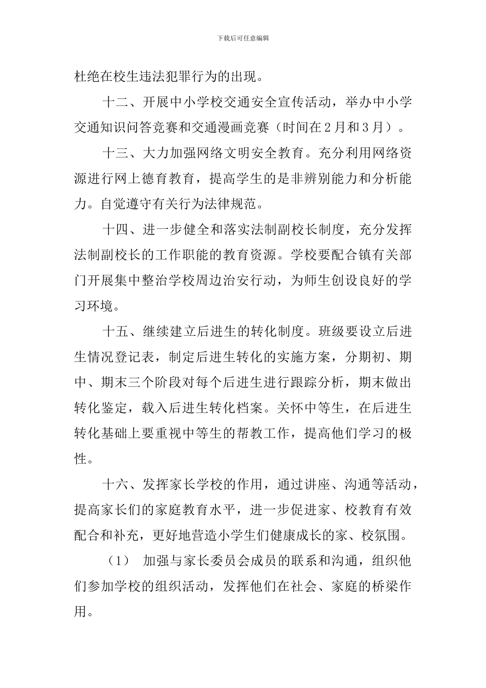 第二学期班主任工作领导组工作计划_第3页