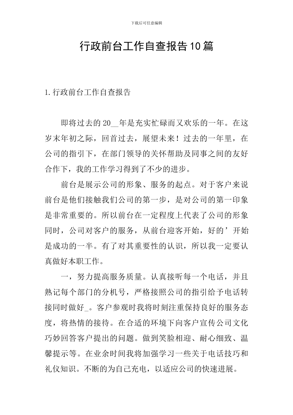 行政前台工作自查报告10篇_第1页