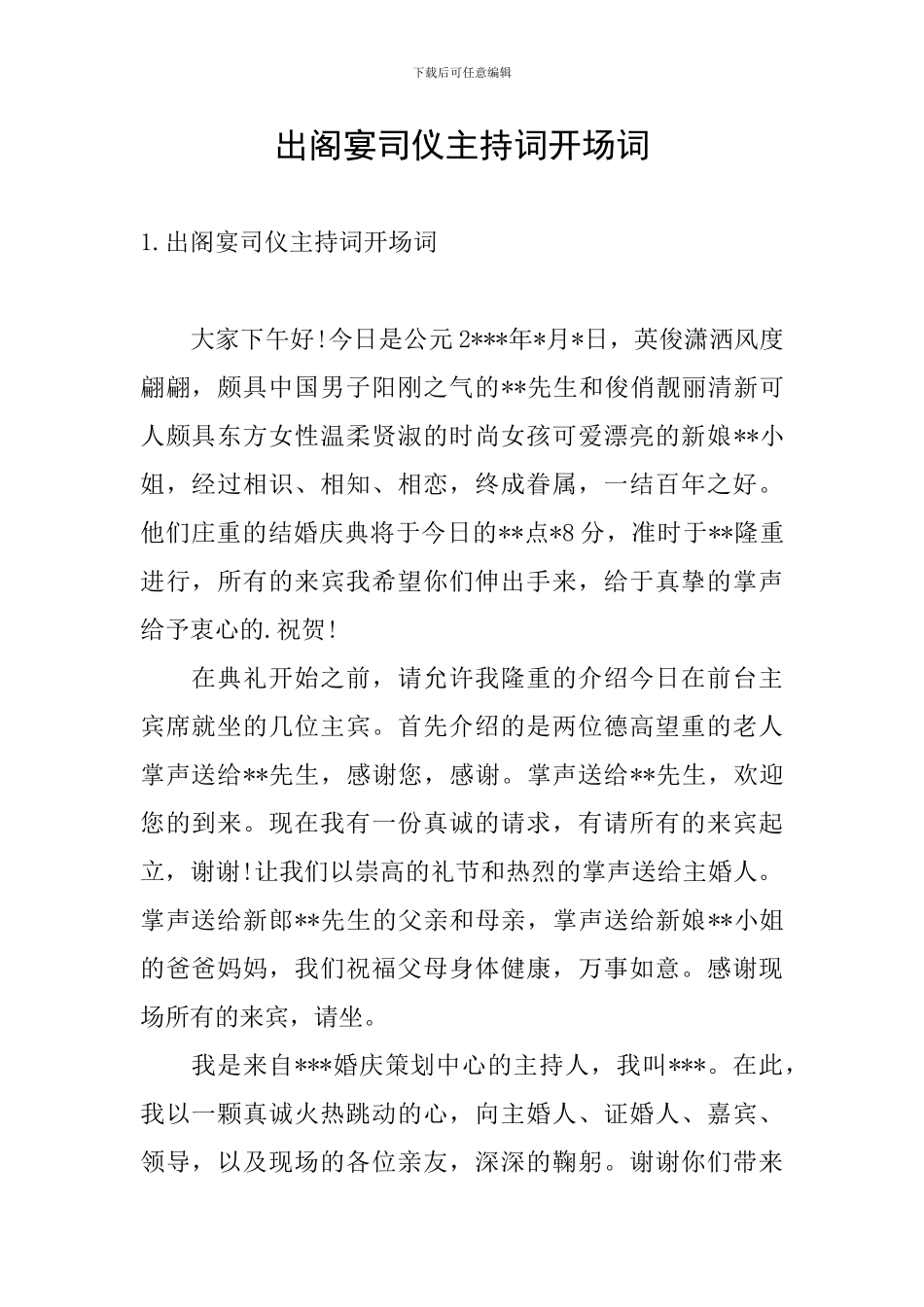 出阁宴司仪主持词开场词_第1页
