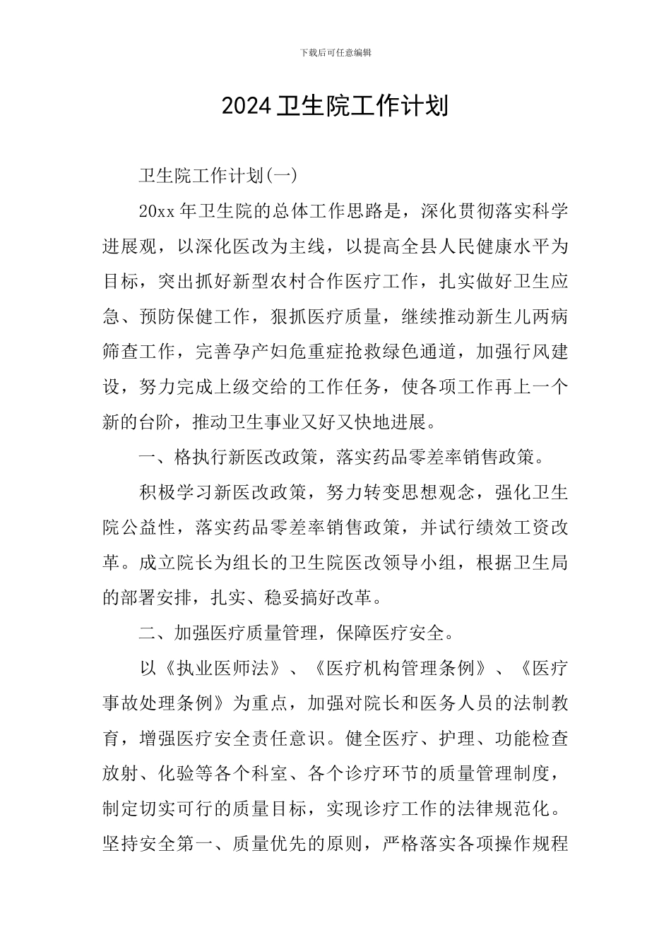 2024卫生院工作计划_第1页