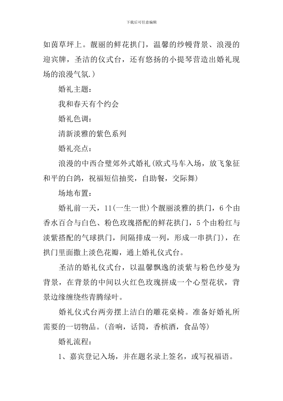 户外婚礼方案策划模板5篇_第2页