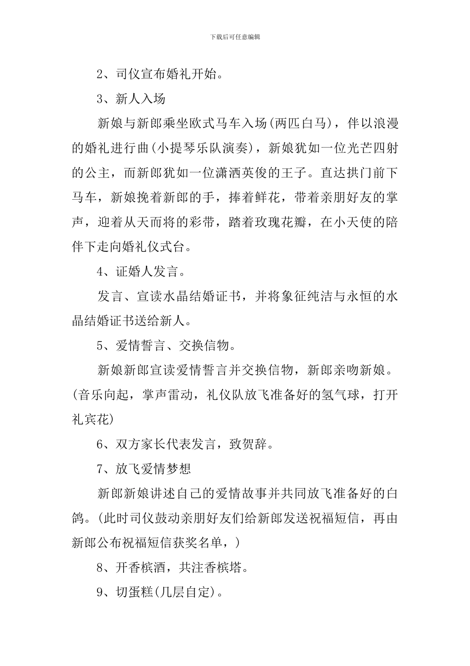 户外婚礼方案策划模板5篇_第3页