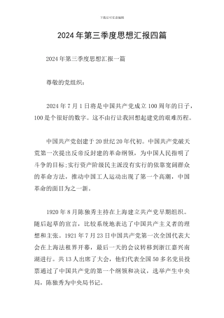 2024年第三季度思想汇报四篇