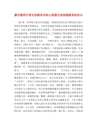 蒙台梭利日常生活教育对幼儿家庭生活技能教育的启示 