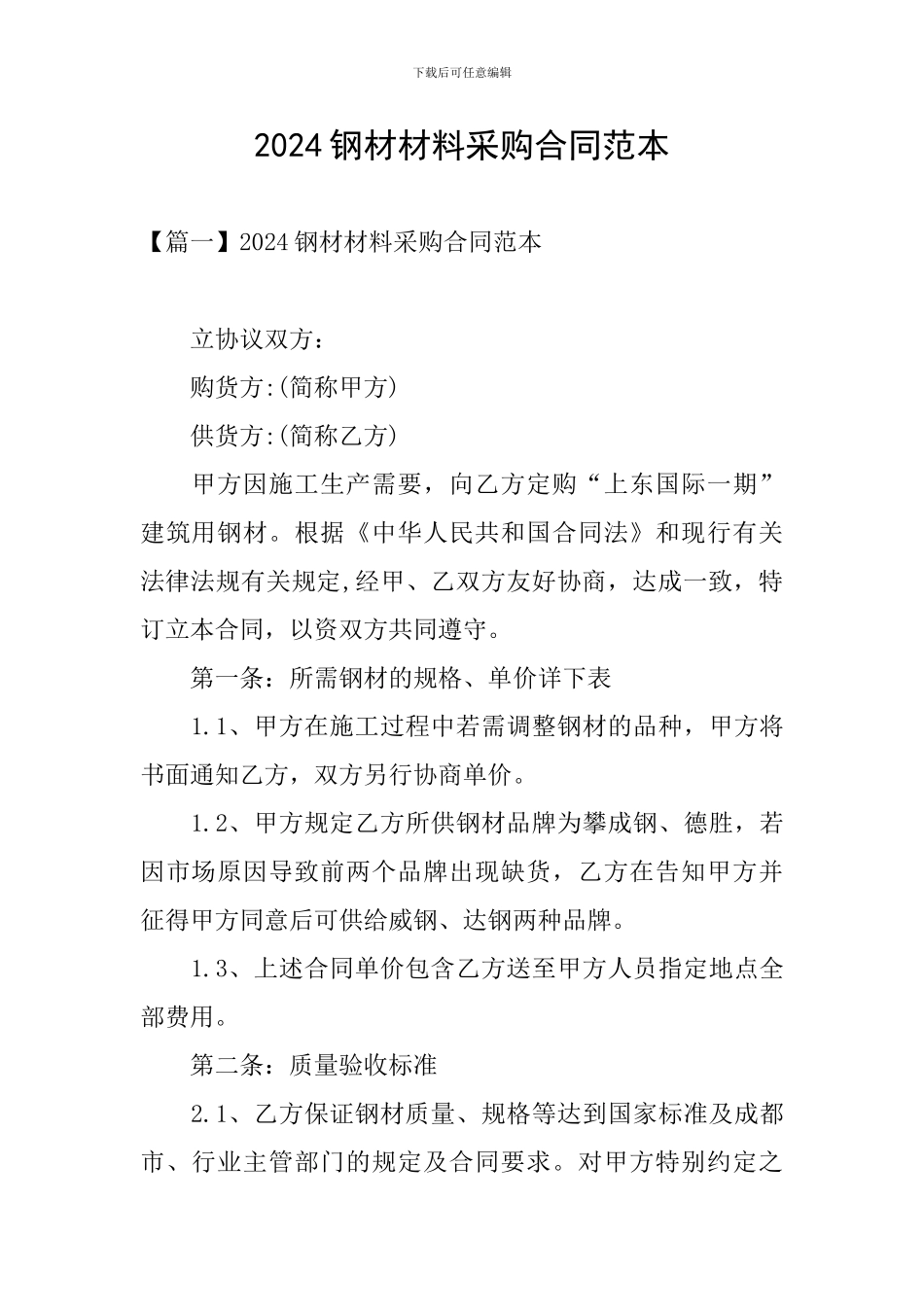 2024钢材材料采购合同范本_第1页