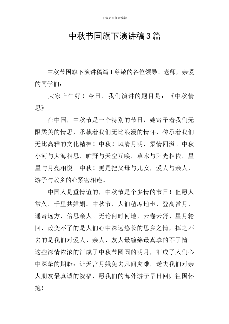 中秋节国旗下演讲稿3篇_第1页