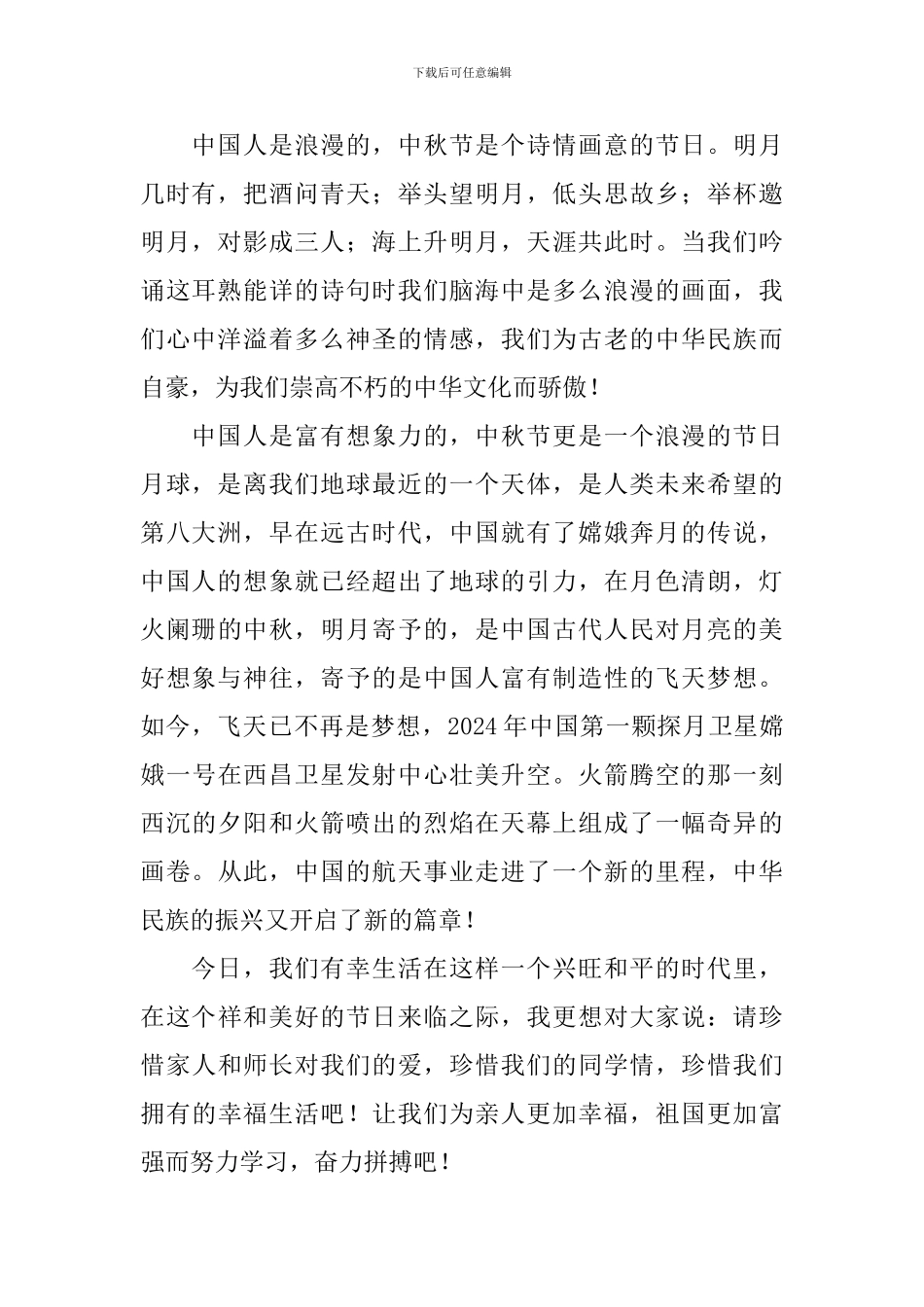 中秋节国旗下演讲稿3篇_第2页