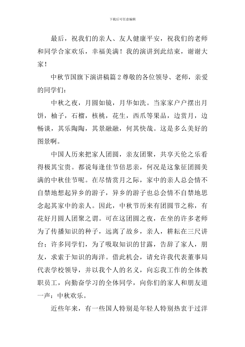 中秋节国旗下演讲稿3篇_第3页