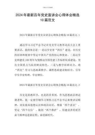 2024年最新百年党史宣讲会心得体会精选10篇范文