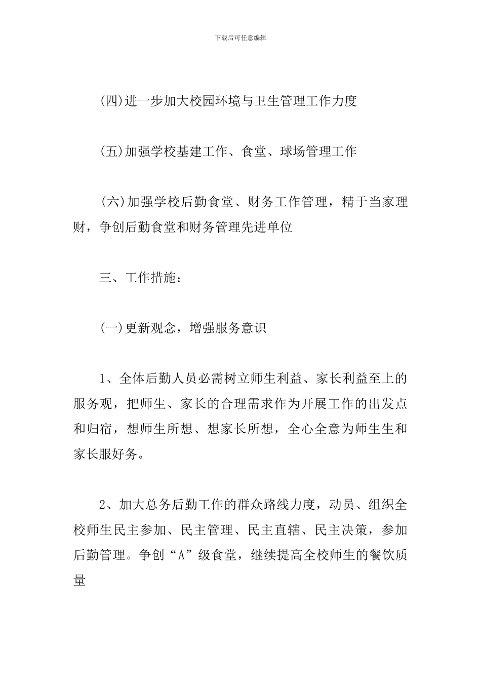 学校后勤管理工作计划报告_第2页