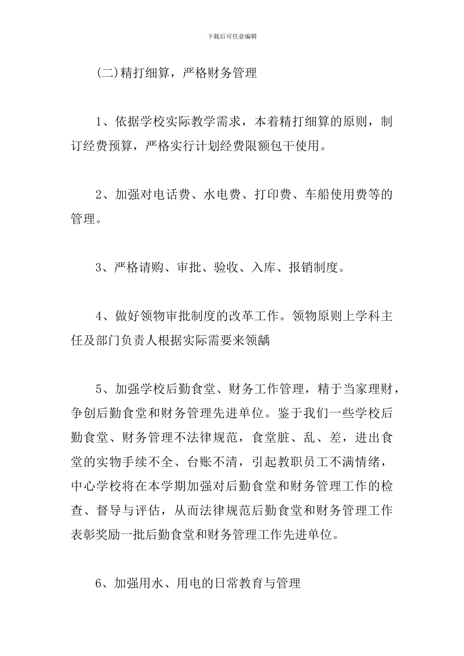 学校后勤管理工作计划报告_第3页