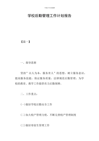 学校后勤管理工作计划报告