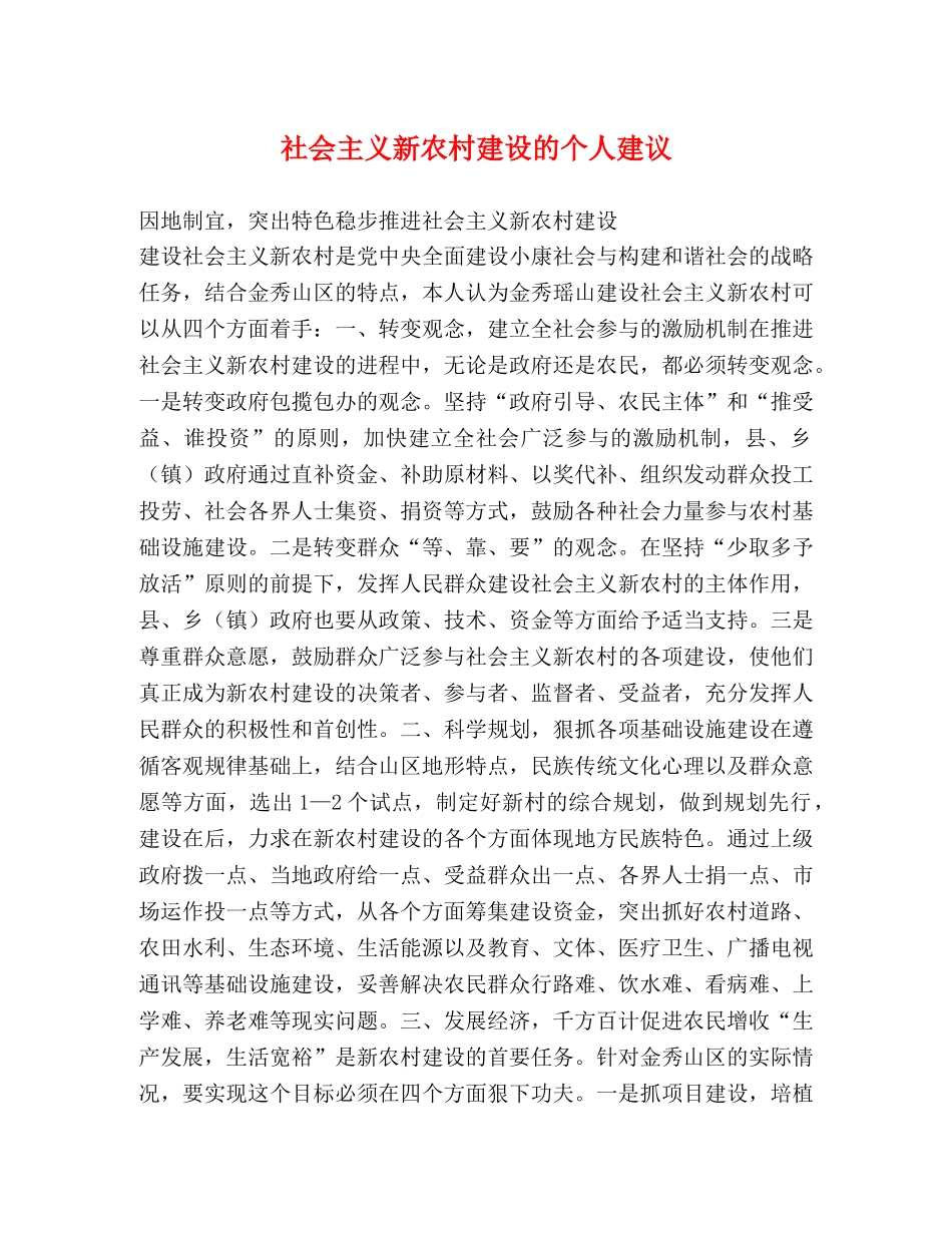 社会主义新农村建设的个人建议 _第1页
