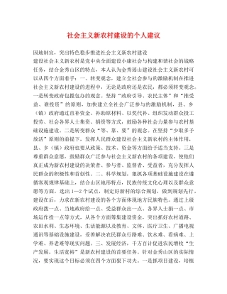 社会主义新农村建设的个人建议 