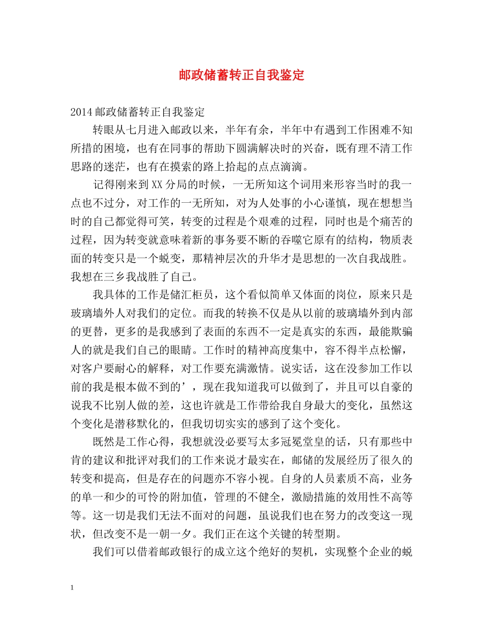 邮政储蓄转正自我鉴定 _第1页