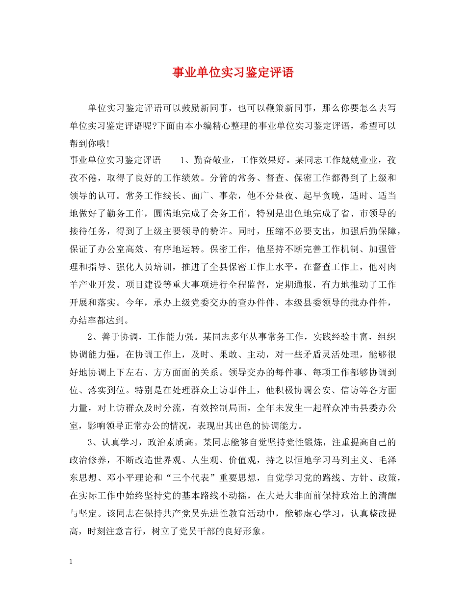 事业单位实习鉴定评语 _第1页