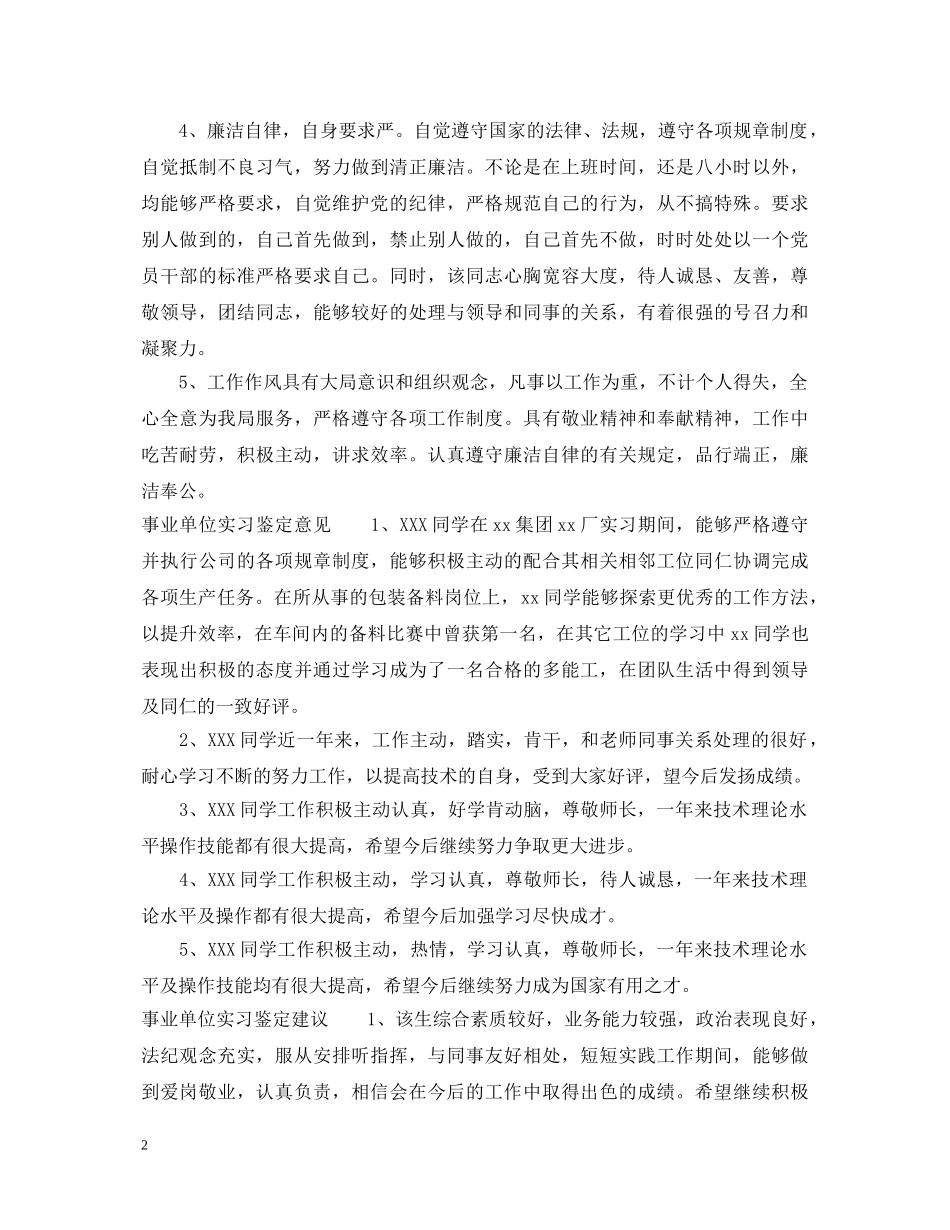 事业单位实习鉴定评语 _第2页