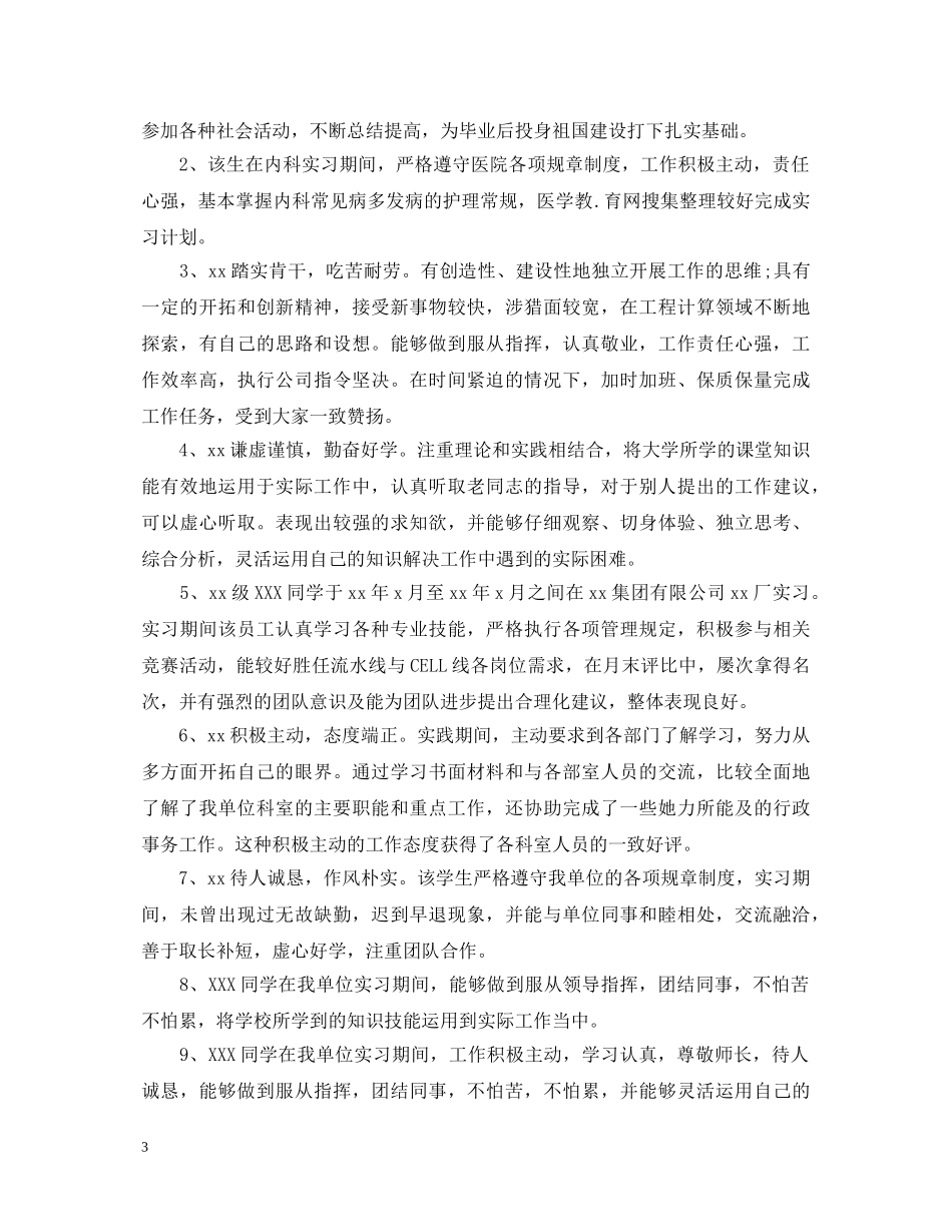 事业单位实习鉴定评语 _第3页