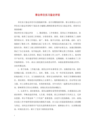 事业单位实习鉴定评语 