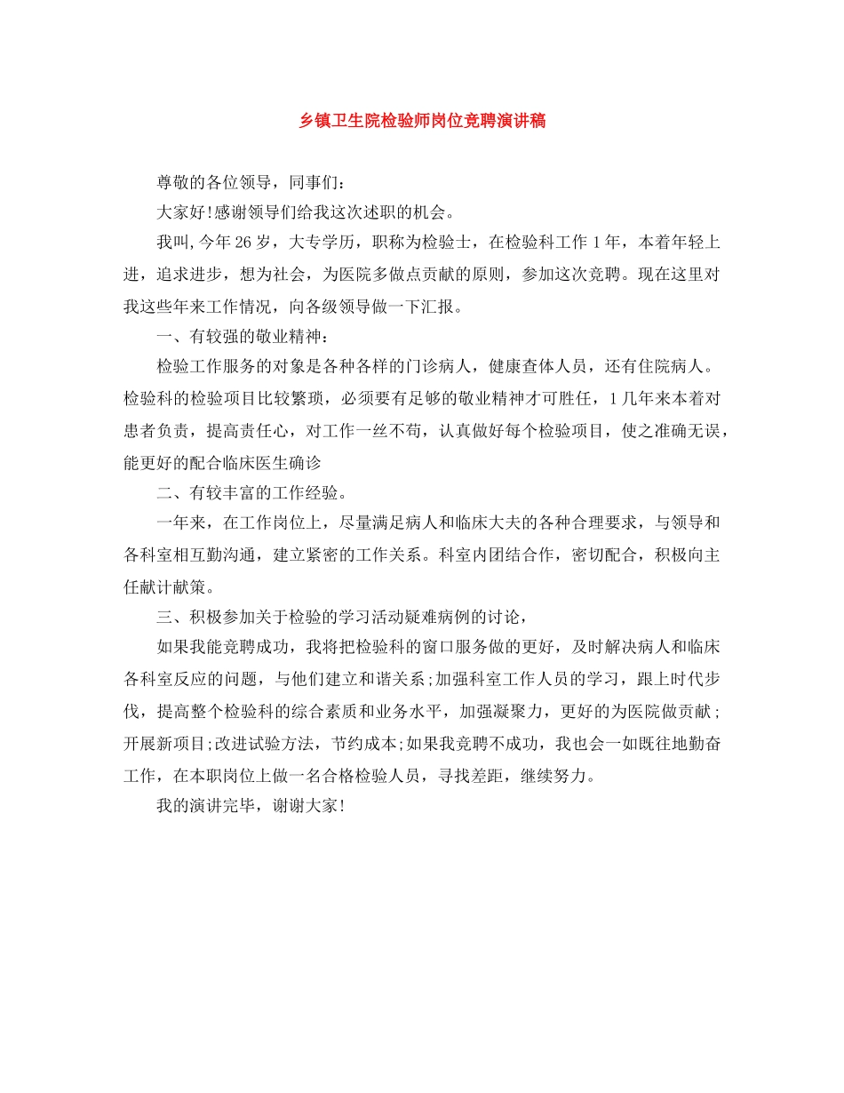 乡镇卫生院检验师岗位竞聘演讲稿 _第1页