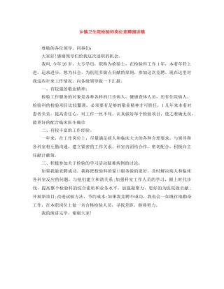 乡镇卫生院检验师岗位竞聘演讲稿 