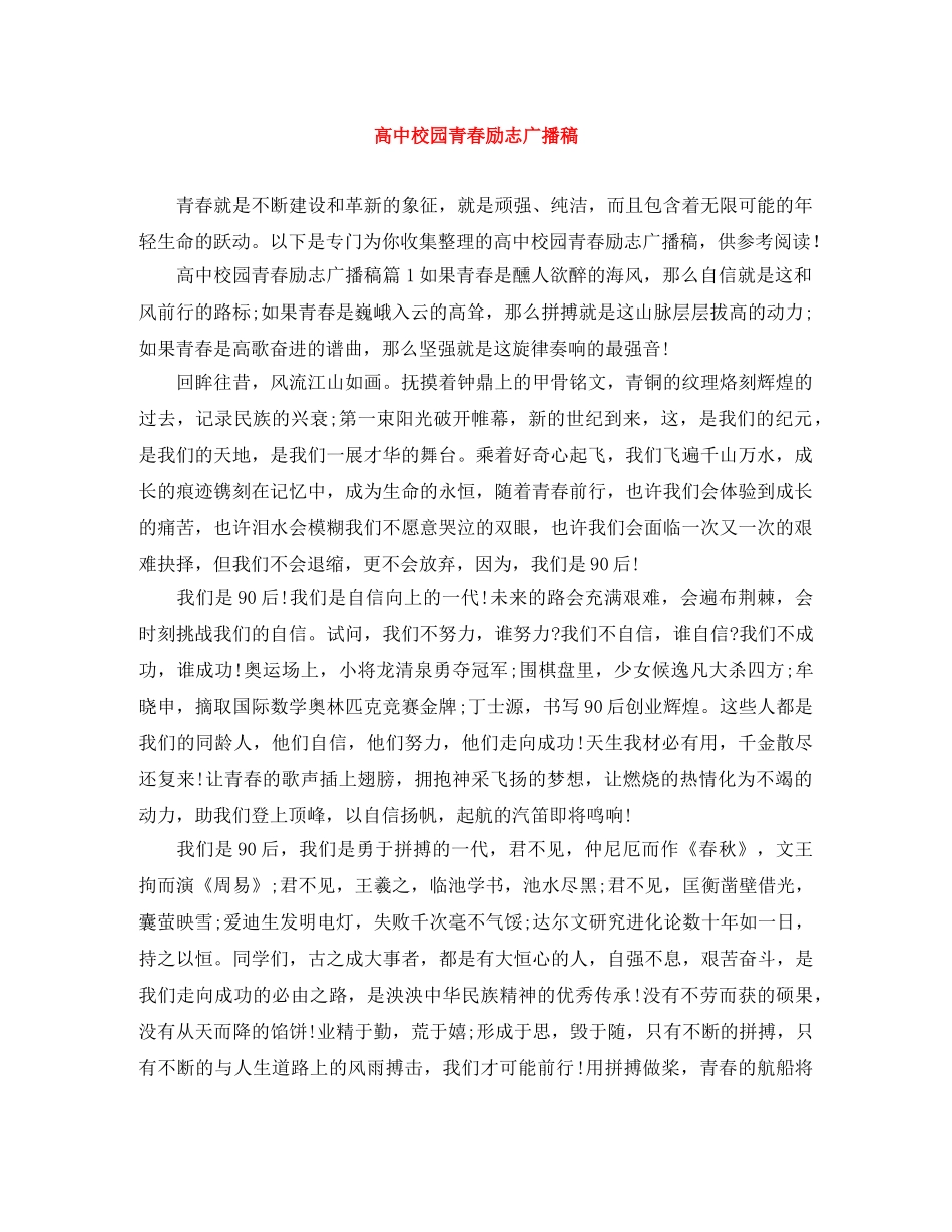 高中校园青春励志广播稿 _第1页