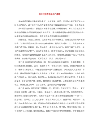 高中校园青春励志广播稿 