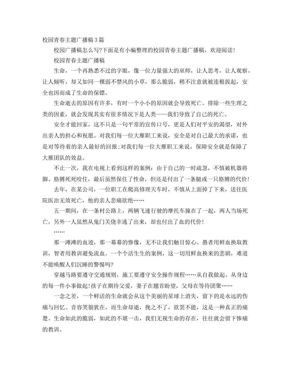 校园青春主题广播稿3篇 _第1页
