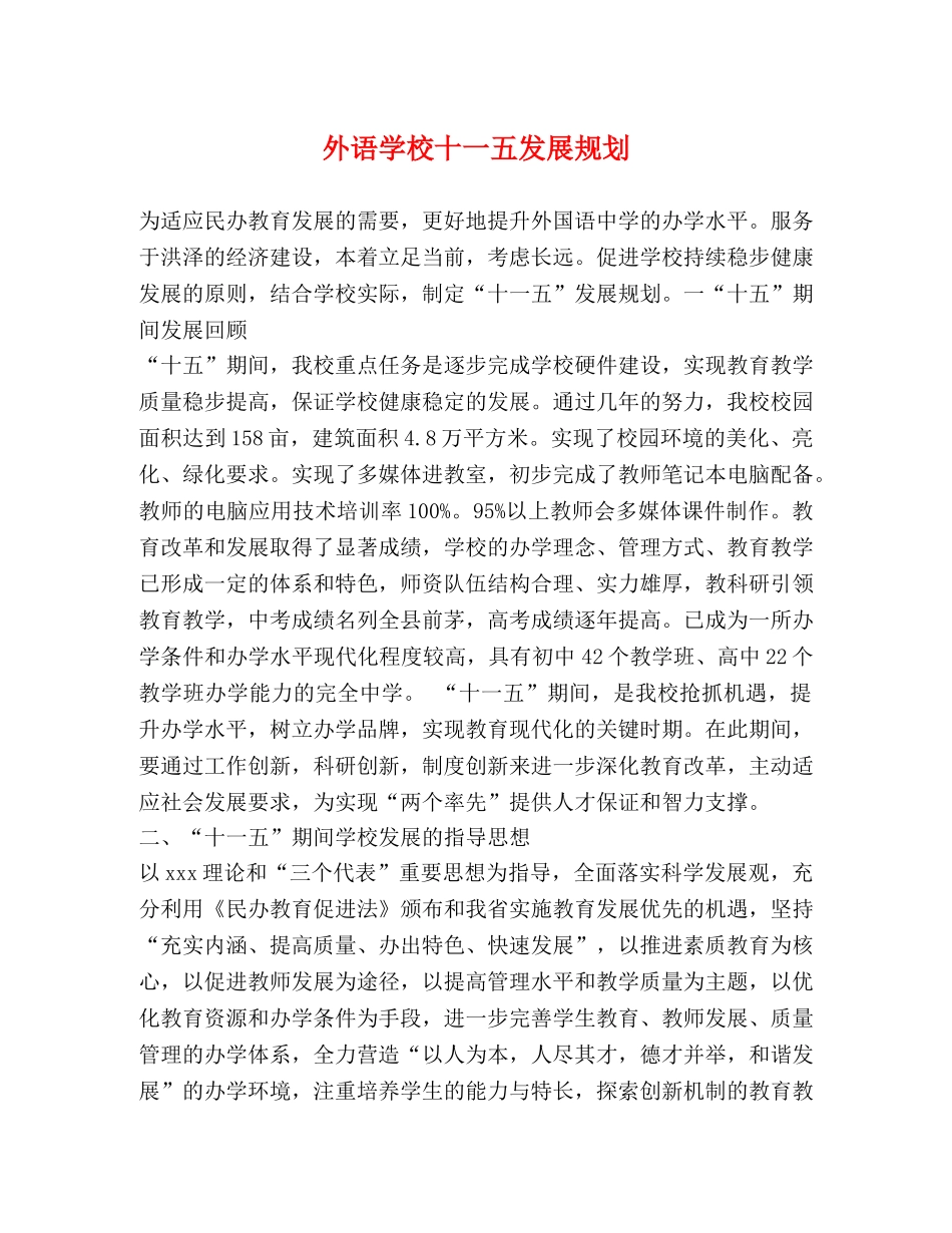 外语学校十一五发展规划 _第1页