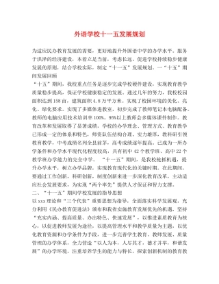 外语学校十一五发展规划 