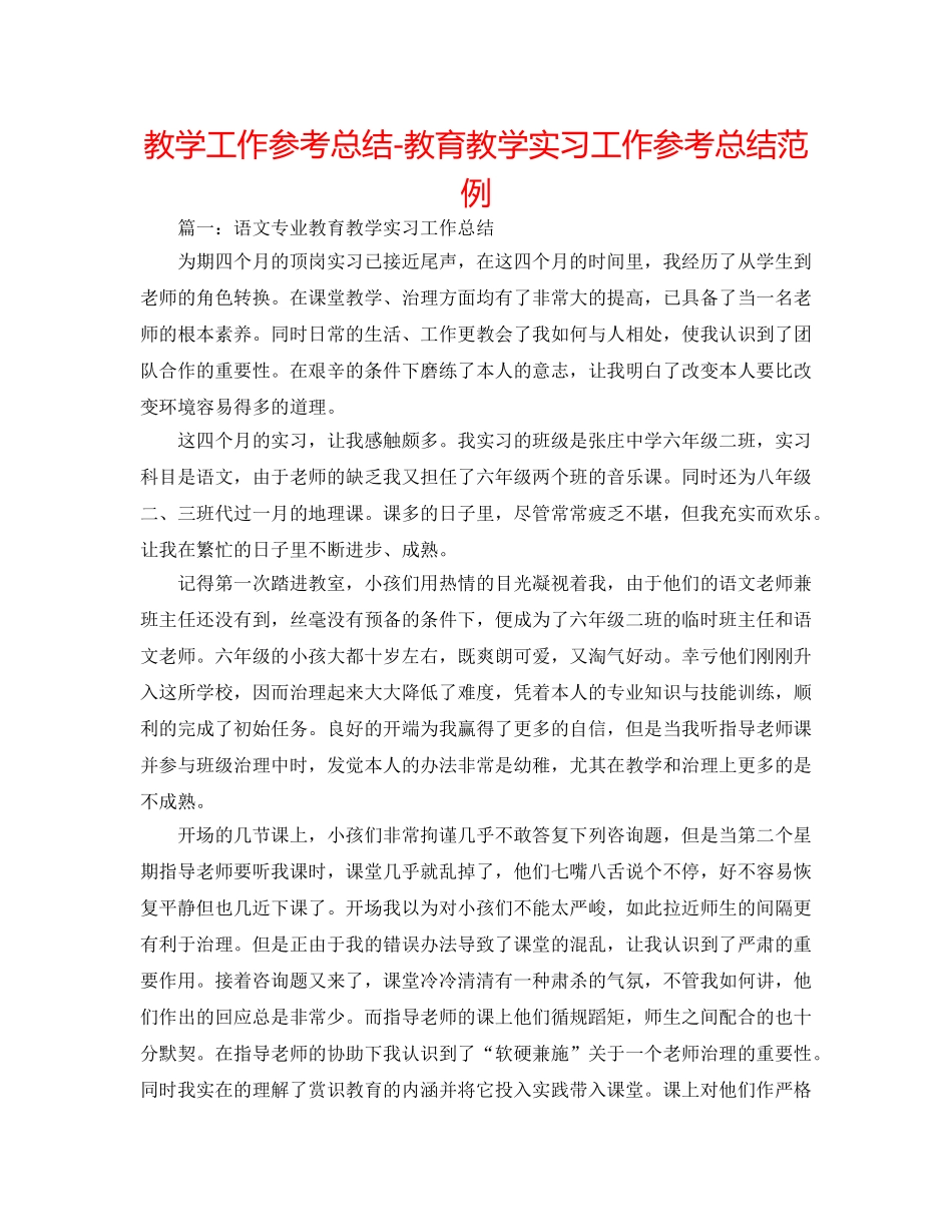 教学工作参考总结-教育教学实习工作参考总结范例 _第1页