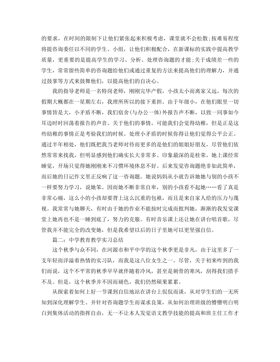 教学工作参考总结-教育教学实习工作参考总结范例 _第2页