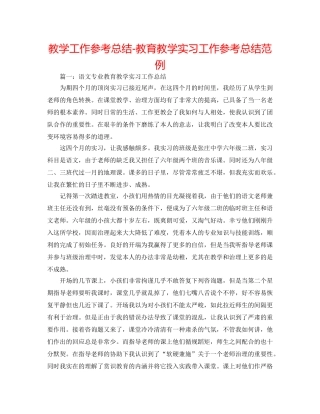教学工作参考总结-教育教学实习工作参考总结范例 
