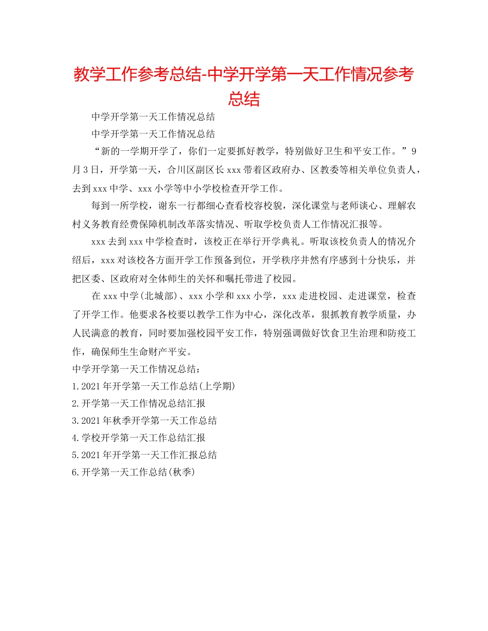 教学工作参考总结-开学第一天工作情况参考总结 _第1页