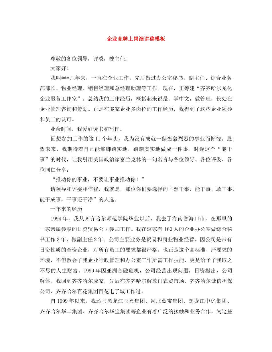 企业竞聘上岗演讲稿模板 _第1页