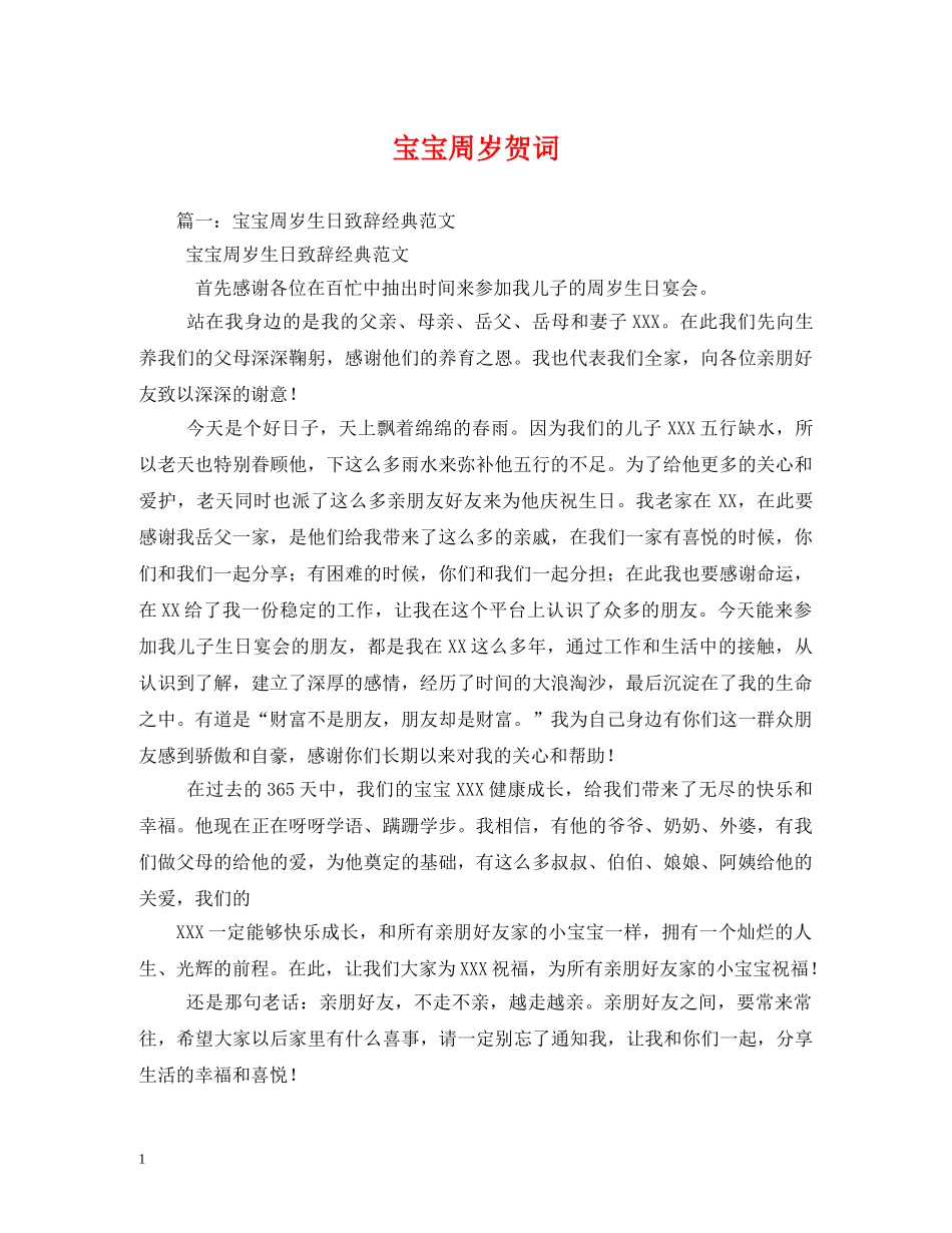 贺词大全-宝宝周岁贺词 _第1页