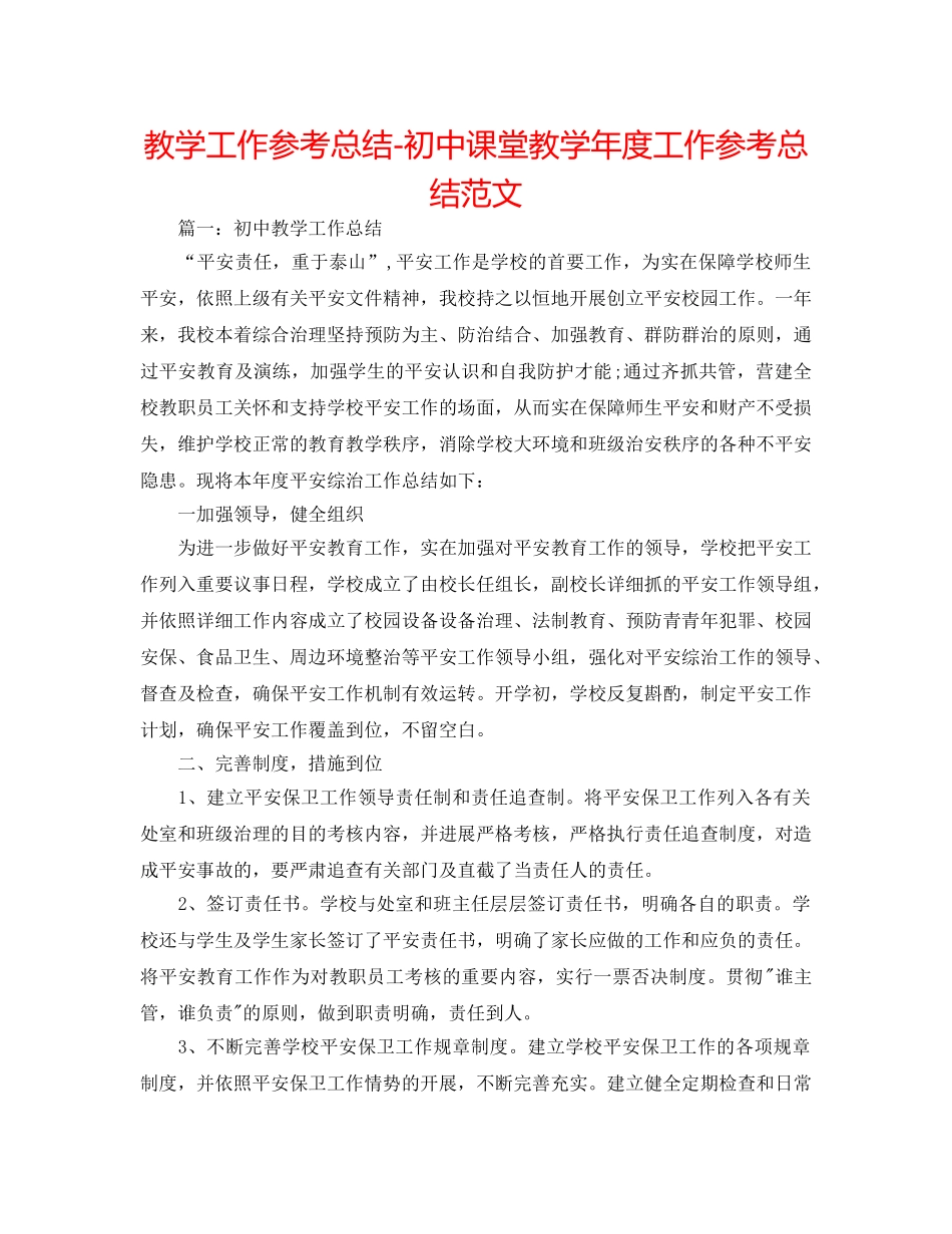 教学工作参考总结-初中课堂教学年度工作参考总结范文 _第1页