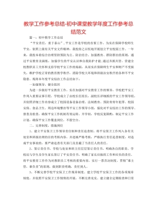 教学工作参考总结-初中课堂教学年度工作参考总结范文 