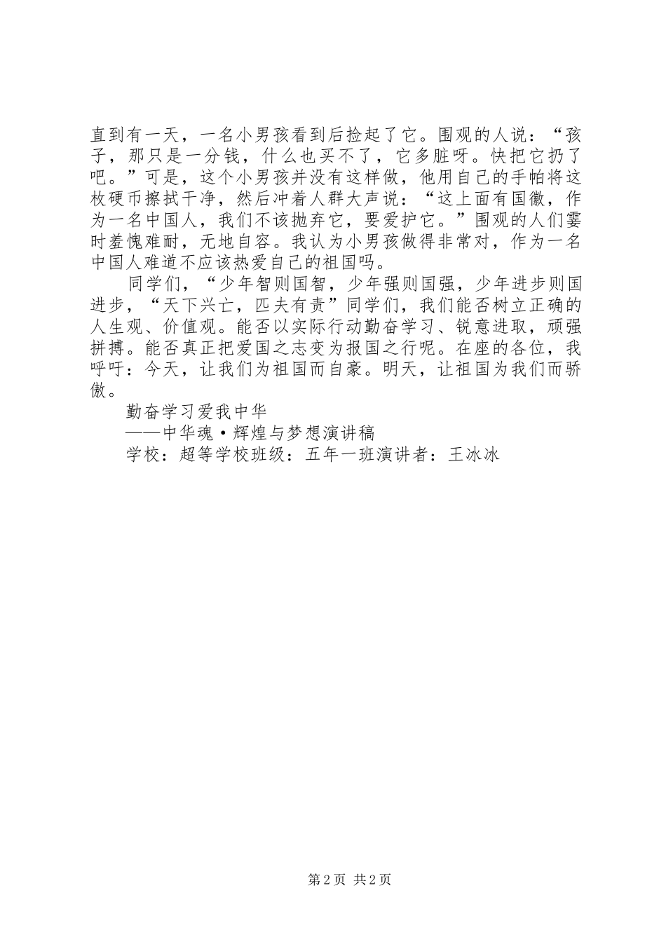 《中华魂—放飞梦想》王冰冰演讲稿范文_第2页