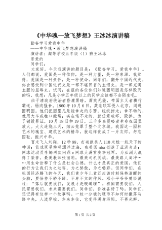 《中华魂—放飞梦想》王冰冰演讲稿范文